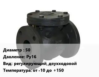 Клапан чугунный 50 Ру16 регулирующий, двухходовой от -10 до +150